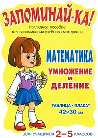 Запоминай-ка! Математика. Умножение и деление. Для учащихся 2 -5 классов: Таблица-плакат