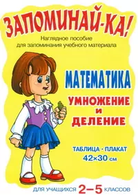 Запоминай-ка! Математика. Умножение и деление. Для учащихся 2 -5 классов: Таблица-плакат — 2133778 — 1