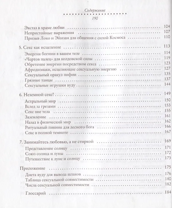 Книга Большой секс вуду. Реализация капризов и любовных фантазий. Пошаговое руководство / (мягк). Шарлотт К. (Рипол) () — 3