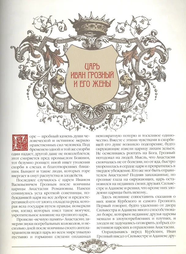 Книга У подножия трона. Временщики и фаворитки (Кондратий Биркин) — 7
