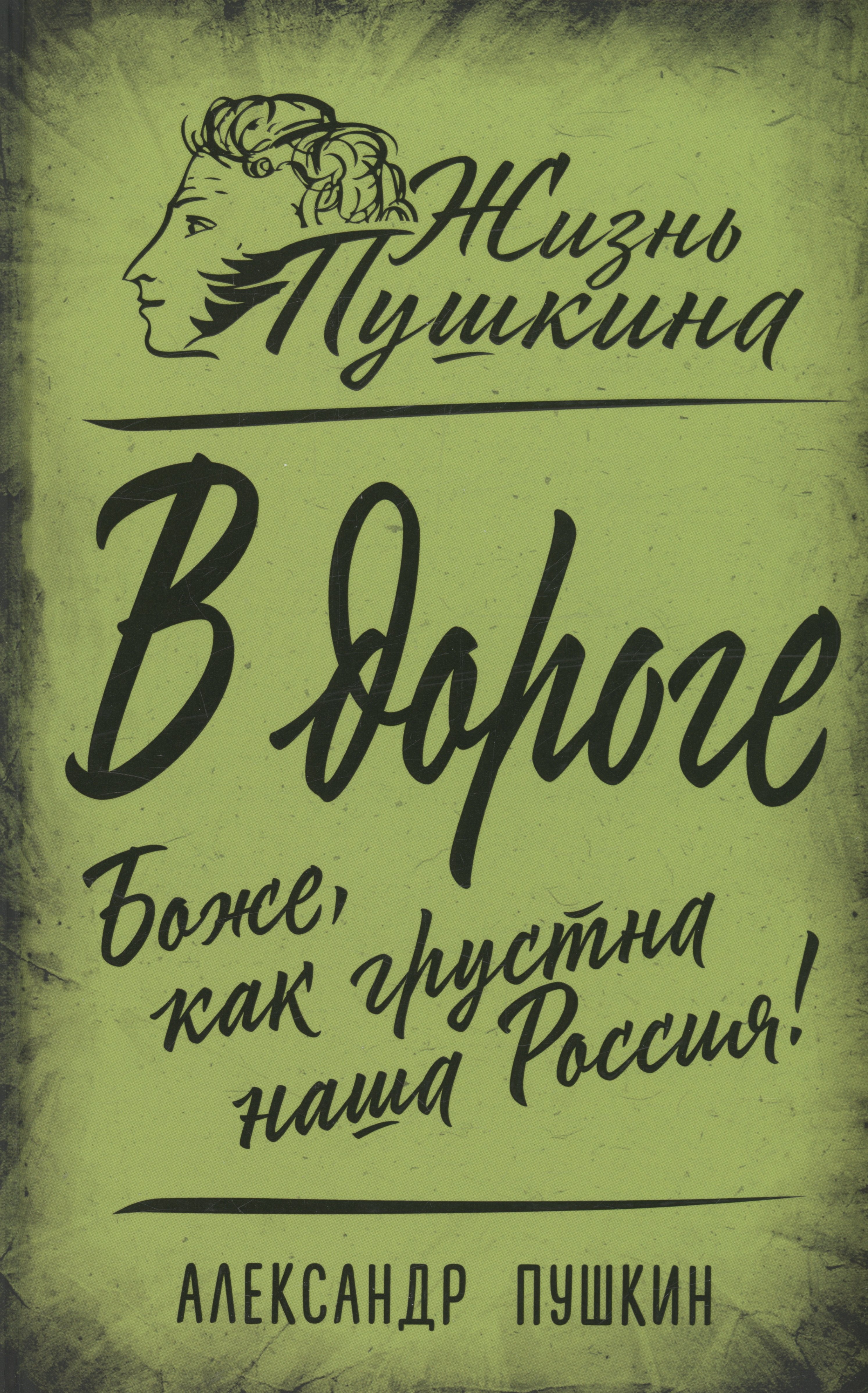 

В дороге. Боже, как грустна наша Россия!