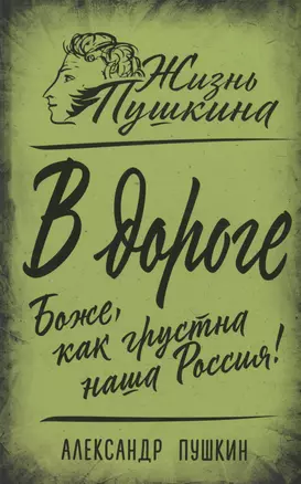 В дороге. Боже, как грустна наша Россия! — 2983277 — 1