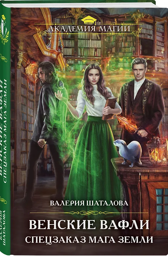 Книга Венские вафли. Спецзаказ мага земли (Валерия Шаталова) — 4
