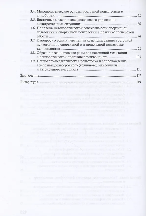 Книга Тхэквондо. Технико-тактические и психофизические аспекты подготовки и ведения контактного поединка (Алексей Передельский, В. Ахапкин, А. Малинин) — 3