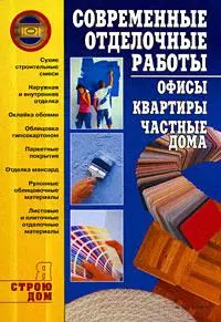 Я строю дом.Современные отделочные работы:офисы, квартиры — 2164682 — 1