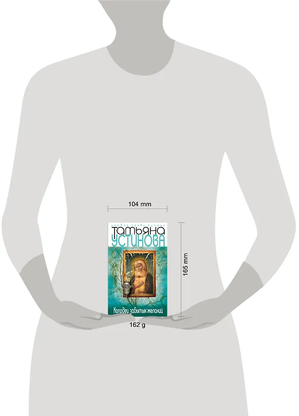 Книга Колодец забытых желаний (Татьяна Устинова) — 4
