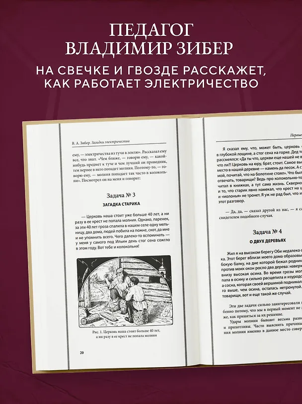 Книга Загадки электричества. Лучшие советские учебники (Владимир Зибер) — 6