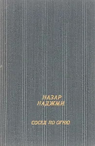 Сосед по огню