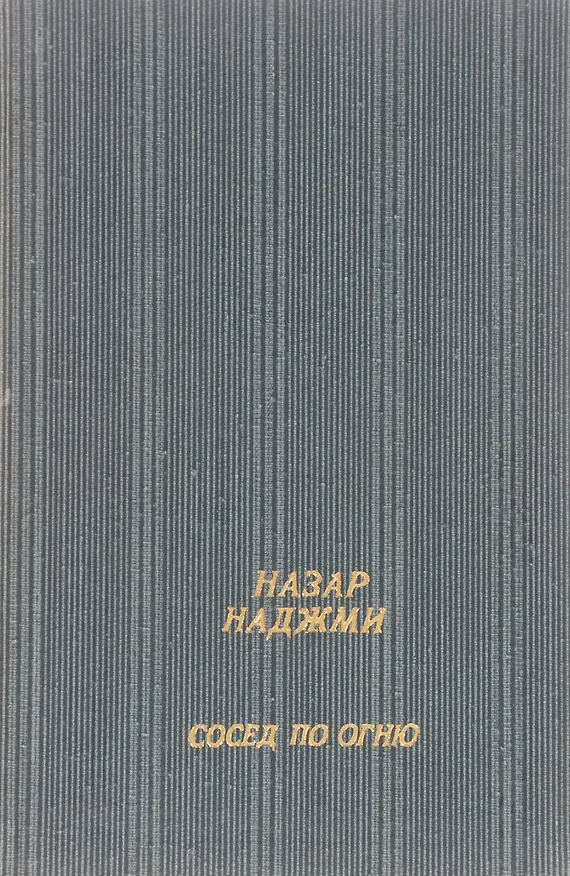 Книга Сосед по огню () — 1