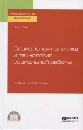 Социальная политика и технология социальной работы. Учебник и практикум для СПО — 2763486 — 1