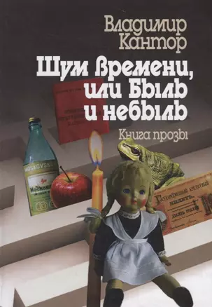 Шум времени, или Быль и небыль. Философическая проза и эссе — 2786063 — 1