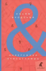 Набережная Неисцелимых / Watermark: эссе