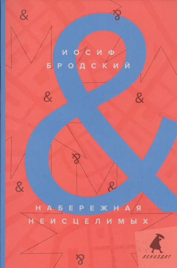Книга Набережная Неисцелимых / Watermark: эссе (Иосиф Бродский) — 1