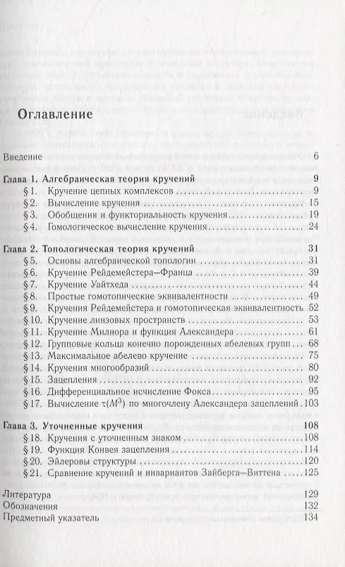 Книга Введение в комбинаторные кручения (Владимир Тураев) — 2