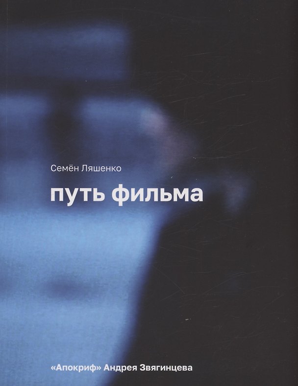 Книга Путь фильма "Апокриф" Андрея Звягинцева (Семен Ляшенко) — 1