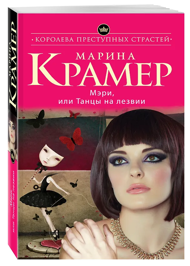 Книга Мэри, или Танцы на лезвии (Марина Крамер) — 4
