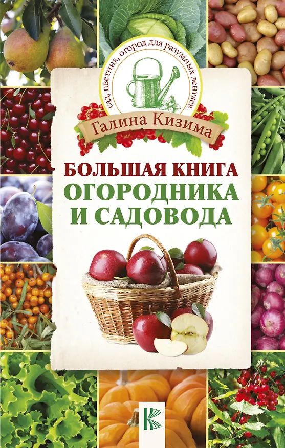 Книга Большая книга огородника и садовода (Галина Кизима) — 1