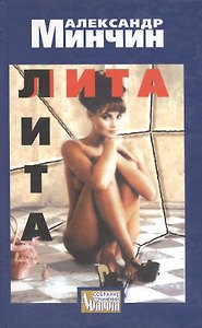 Лита (Собрание Сочинений). Минчин А. (Ниола + Центрполиграф)
