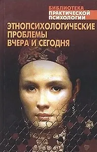 Этнопсихологические проблемы вчера и сегодня