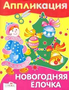 Аппликация.Новогодняя елочка