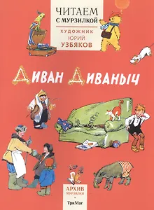 Читаем с Мурзилкой.Диван Диваныч! (худ.Ю.Узбяков)