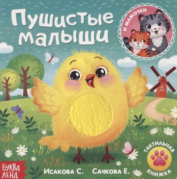 Книга Тактильная книжка «Пушистые малыши и мамочки» (Е. Сачкова) — 1