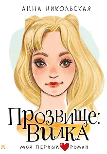 Прозвище: Вилка