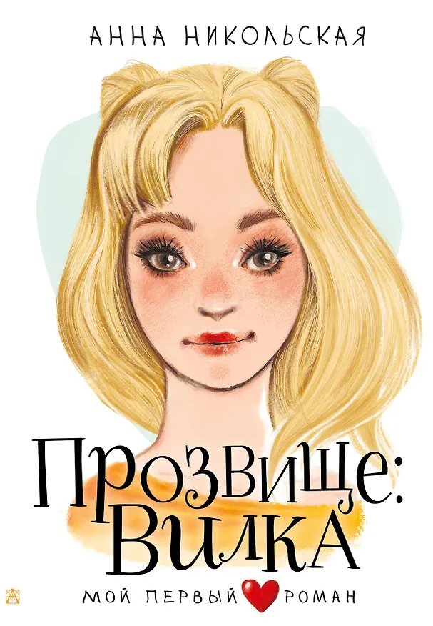 Книга Прозвище: Вилка (Анна Никольская) — 1