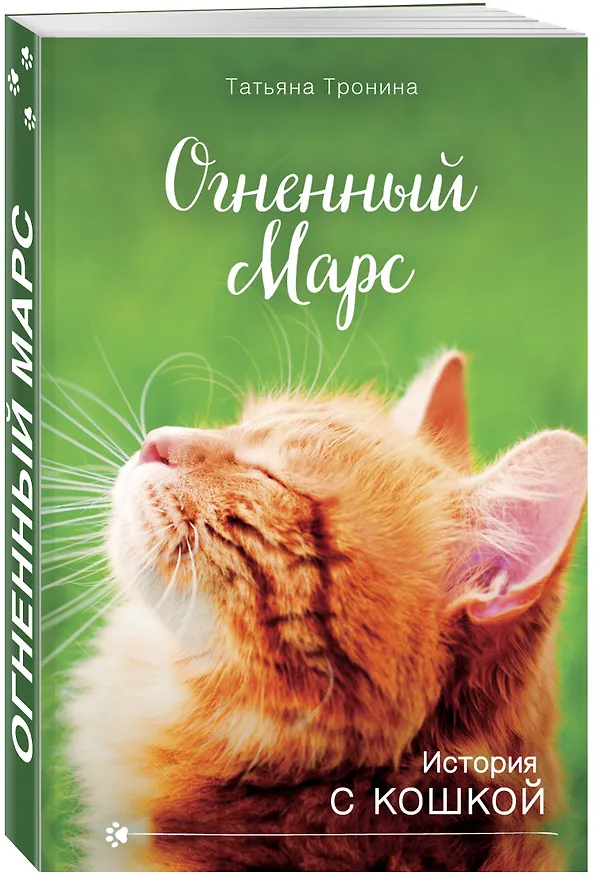 Книга Огненный Марс (Татьяна Тронина) — 5