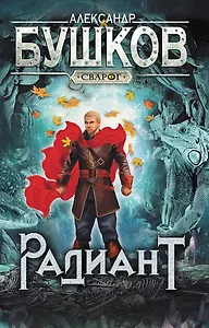 Сварог. Радиант