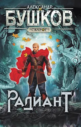 Книга Сварог. Радиант (Александр Бушков)