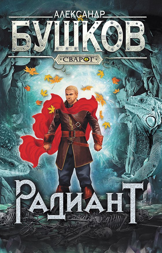 Книга Сварог. Радиант (Александр Бушков) — 1