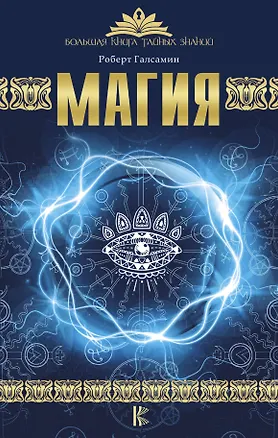 Книга Магия (Роберт Галсамин)