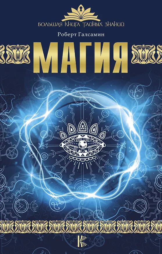Книга Магия (Роберт Галсамин) — 1
