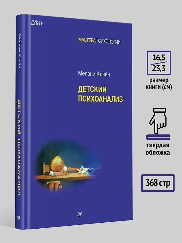 Книга Детский психоанализ (Мелани Кляйн) — 6