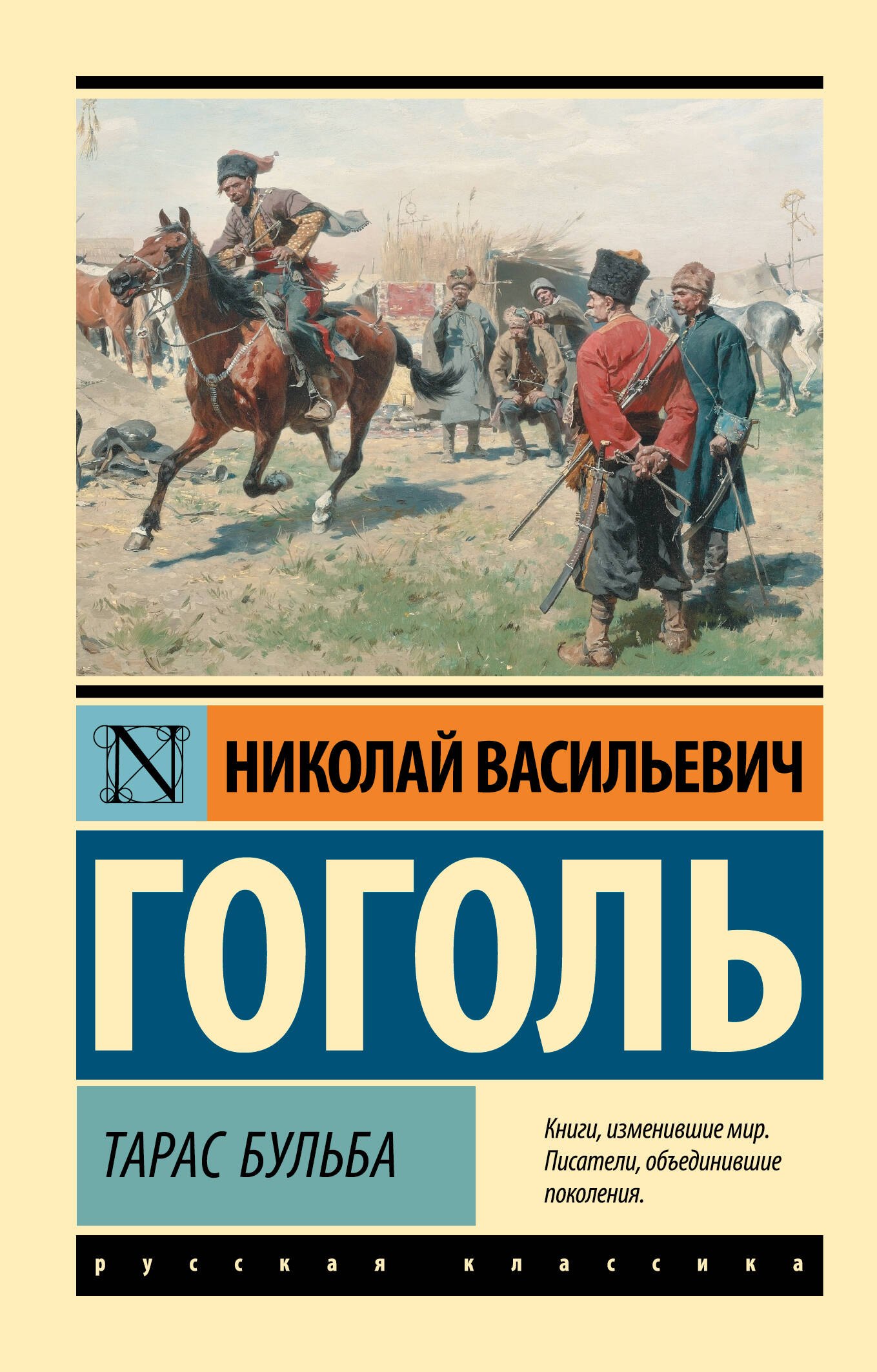 Николай Васильевич Гоголь Тарас Бульба