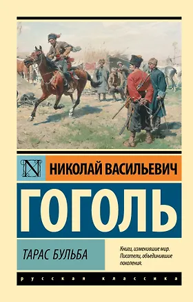 Книга Тарас Бульба (Николай Гоголь)