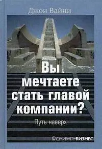 Книга Вы мечтаете стать главой компании?: Путь наверх ()