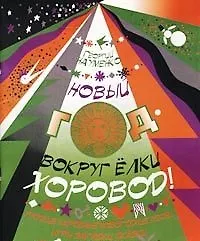 Книга Новый год - вокруг елки хоровод. Русские народные новогодние песни, игры, загадки, сказки (мягк). Науменко Г. (Козлов) ()