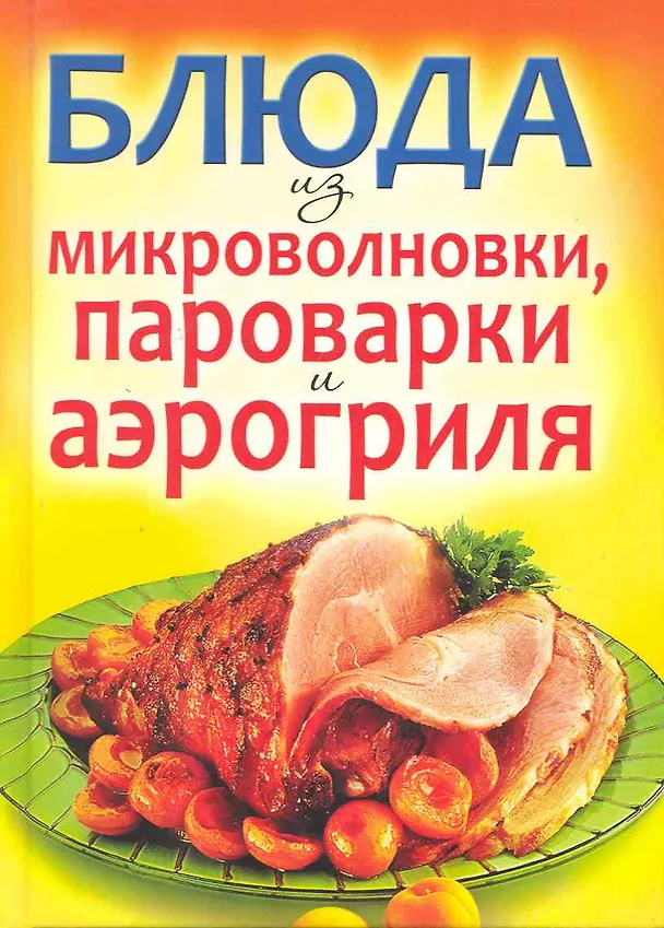 Книга Блюда из микроволновки, пароварки и аэрогриля (Юлия Бебнева) — 1
