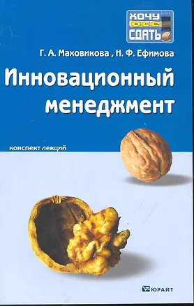 Книга Инновационный менеджмент. Конспект лекций ()