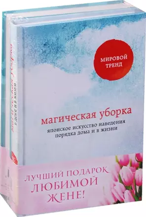 Лучший подарок любимой жене 2тт (компл. 2кн.) Кондо (упаковка) — 2580276 — 1