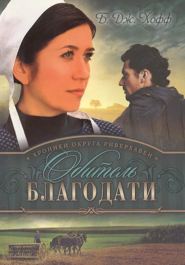 Книга Хроники округа Риверхавен Кн.2 Обитель благодати (м) Хофф (Бенджамен Хофф) — 1