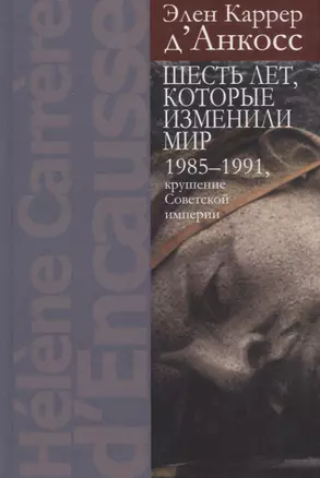 Шесть лет, которые изменили мир: 1985-1991, крушение Советской империи — 2721893 — 1