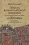 Гибель Византийской империи. История крестовых походов. Очерки истории Трапезундской империи — 2838003 — 1