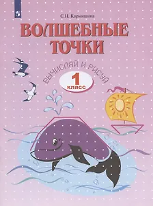 Волшебные точки. Вычисляй и рисуй. Рабочая тетрадь для 1 класса