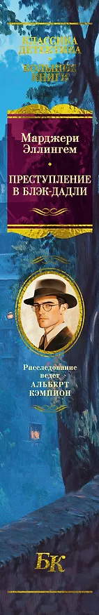 Книга Преступление в Блэк-Дадли (Марджери Эллингем) — 4