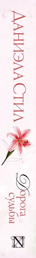 Книга Дорога судьбы : роман (Даниэла Стил) — 3