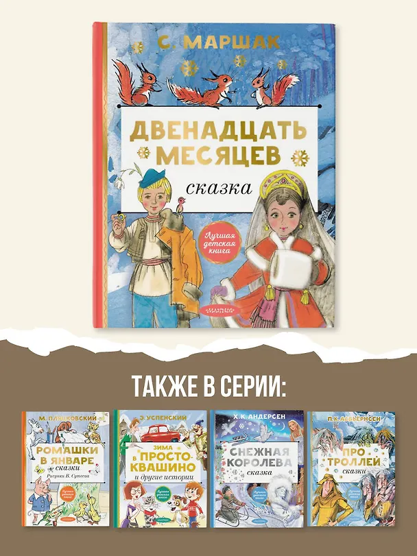 Книга Двенадцать месяцев (Самуил Маршак) — 7