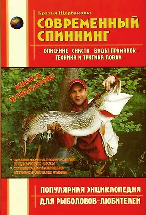Книга Современный спиннинг (Владимир Щербаков)